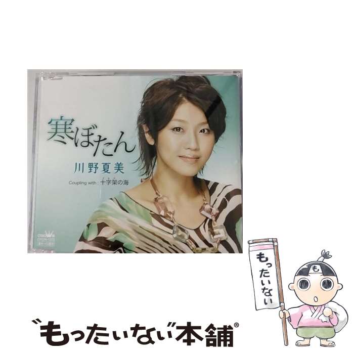 【中古】 寒ぼたん/CDシングル（12cm）/CRCN-1572 / 川野夏美 / 日本クラウン [CD]【メール便送料無料..