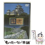 【中古】 世界遺産　日本編（5）姫路城／琉球王国のグスクおよび関連遺産群/DVD/SVWBー1725 / アニプレックス [DVD]【メール便送料無料】【あす楽対応】