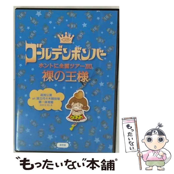 【中古】 ゴールデンボンバー ホントに全国ツアー2013～裸の王様～追加公演 at 国立代々木競技場第一体育館 2013．10．8 ゴールデンボンバー / [DVD Audio]【メール便送料無料】【あす楽対応】