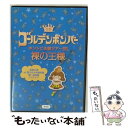 【中古】 ゴールデンボンバー ホントに全国ツアー2013～裸の王様～追加公演 at 国立代々木競技場第一体育館 2013．10．8 ゴールデンボンバー / DVD Audio 【メール便送料無料】【あす楽対応】