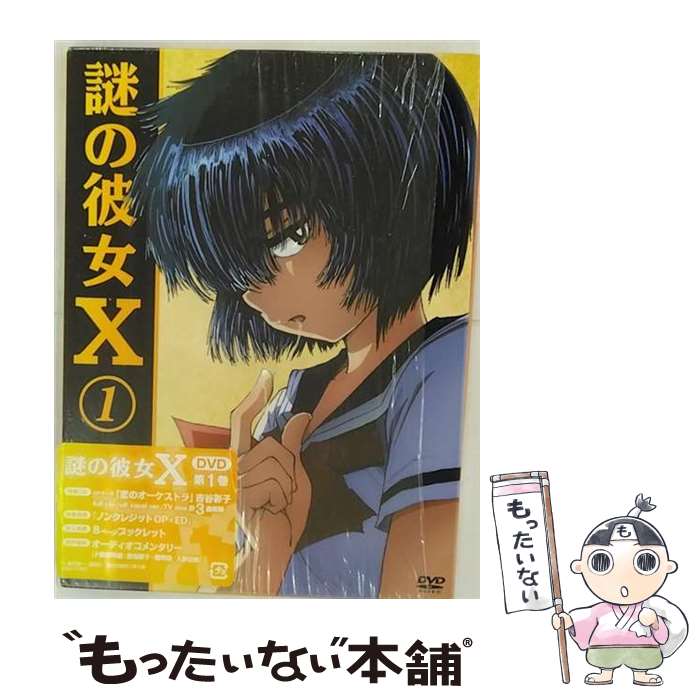【中古】 謎の彼女X 1 植芝理一 原作 ,吉谷彩子 卜部美琴 ,入野自由 椿明 ,梶裕貴 上野公平 ,小西賢一 キャラクターデザイン ,長谷川智樹 / キ [DVD]【メール便送料無料】【最短翌日配達対応】