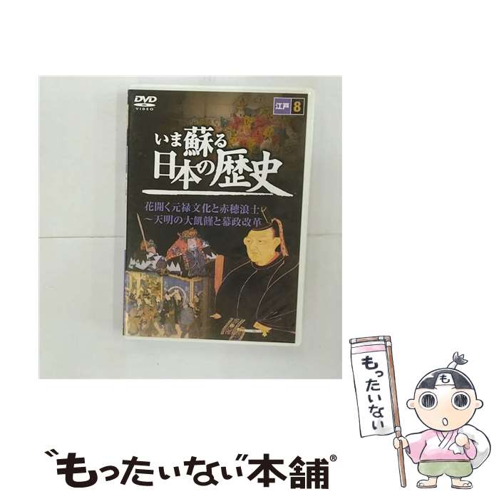 【中古】 いま蘇る 日本の歴史8 / [その他]【メール便送料無料】【あす楽対応】