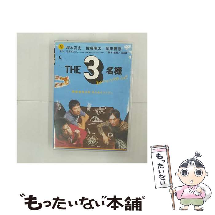 【中古】 THE3名様　春はバリバリバイトっしょ！/DVD/PCBE-52049 / ポニーキャニオン [DVD]【メール便送料無料】【あす楽対応】