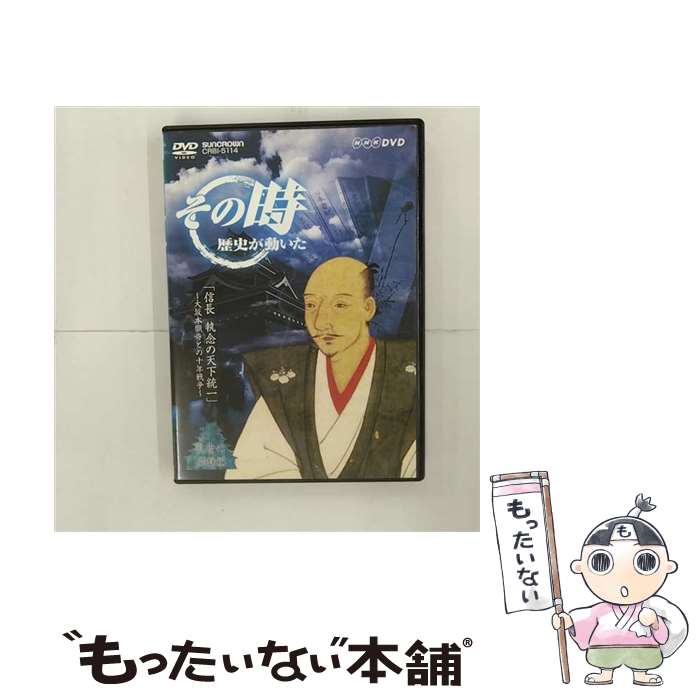【中古】 NHK「その時歴史が動いた」　信長　執念の天下統一～大坂本願寺との十年戦争～/DVD/CRBI-5114..