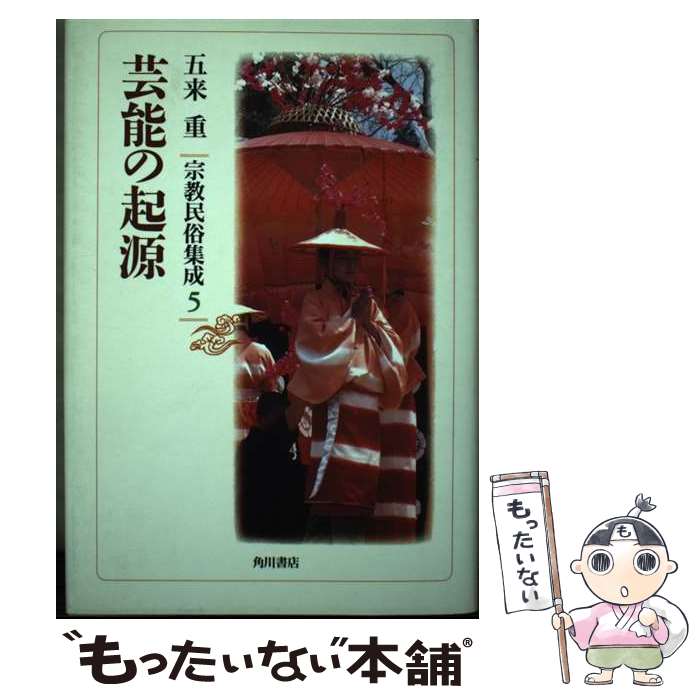 【中古】 芸能の起源 / 五来 重 / KADOKAWA [単行本]【メール便送料無料】【最短翌日配達対応】