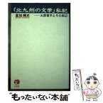 【中古】 「北九州の文学」私記 火野葦平とその周辺 / 星加 輝光 / 梓書院 [単行本]【メール便送料無料】【あす楽対応】