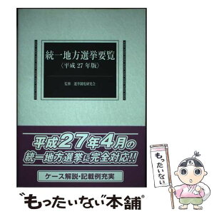 【中古】 統一地方選挙要覧 平成27年版 / 選挙制度研究会 / 国政情報センター [単行本]【メール便送料無料】【あす楽対応】