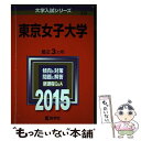  東京女子大学 2015 / 教学社編集部 / 教学社 