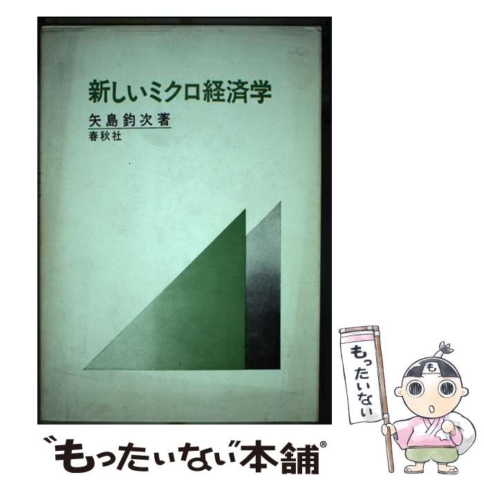 【中古】 新しいミクロ経済学 現実と理論のやさしい分析 / 矢島 鈞次 / 春秋社 [単行本]【メール便送料無料】【あす楽対応】