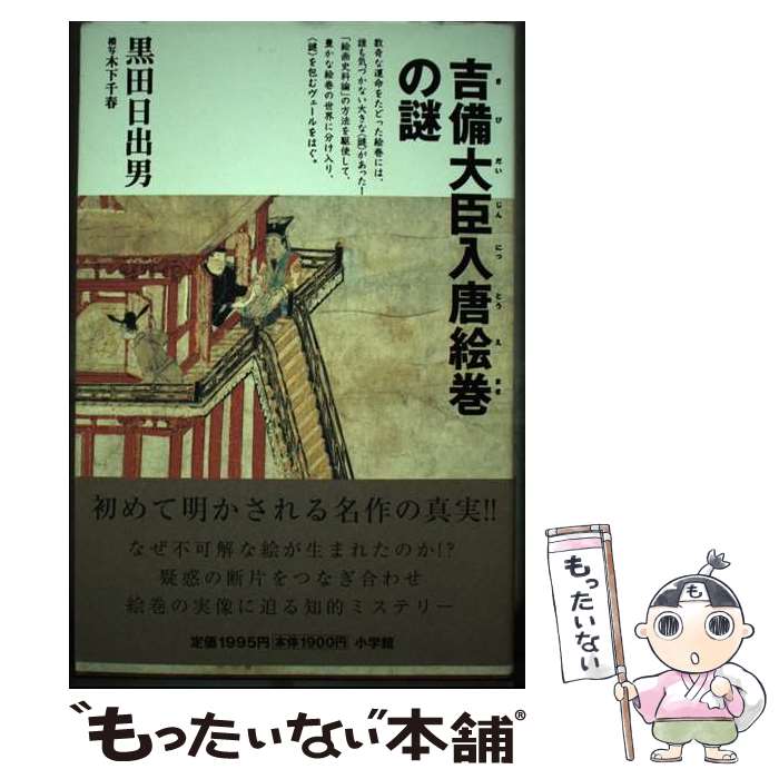 【中古】 吉備大臣入唐絵巻の謎 / 黒田 日出男 / 小学館 [単行本]【メール便送料無料】【あす楽対応】