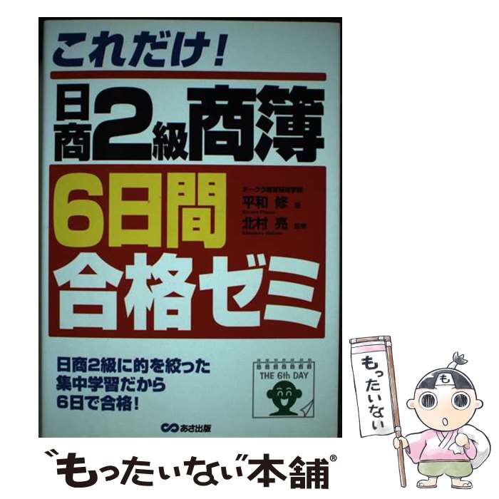 【中古】 これだけ！日商2級商簿6日間合格ゼミ / 平和 修 / あさ出版 [単行本]【メール便送料無料】【あす楽対応】