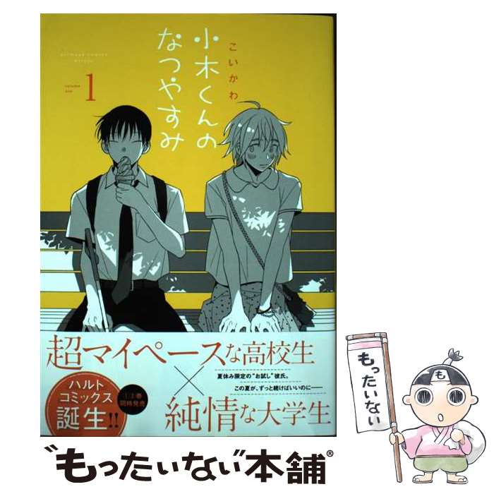 【中古】 小木くんのなつやすみ 1/スタジオC．I/こいかわ / こいかわ / 徳間書店 [コミック]【メール便送料無料】【最短翌日配達対応】