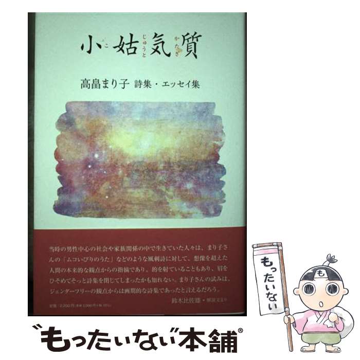 著者：高畠 まり子出版社：コールサック社サイズ：単行本ISBN-10：4864355622ISBN-13：9784864355629■通常24時間以内に出荷可能です。※繁忙期やセール等、ご注文数が多い日につきましては　発送まで48時間かかる...