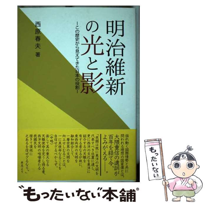 【中古】 明治維新の光と影 この歴史から見えてきた日本の役割 / 西原春夫 / 万葉舎 単行本 【メール便送料無料】【あす楽対応】