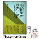 【中古】 明治維新の光と影 この歴史から見えてきた日本の役割 / 西原春夫 / 万葉舎 [単行本]【メール便送料無料】【あす楽対応】