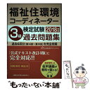 【中古】 福祉住環境コーディネーター検定試験3級過去問題集2018年版 / HIPS合格対策プロジェクト / ハウジングエージェンシー 単行本 【メール便送料無料】【あす楽対応】