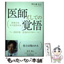 【中古】 医師としての覚悟 医師とは その覚悟とは 2019年注目のドクター Amazon.co.jp 限定 / 阿久澤克之 / 阿久澤 克 / [単行本(ソフ...