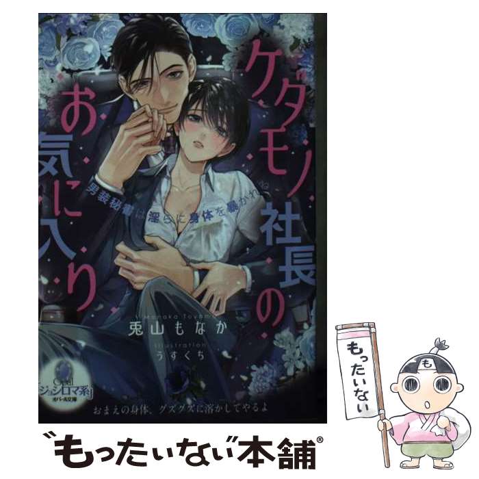  ケダモノ社長のお気に入り　男装秘書は淫らに身体を暴かれる / 兎山 もなか, うすくち / フランス書院 