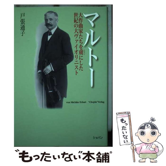 Pocketbooks （Nonfiction） - 【中古】 マルトー / 戸張 通子 / ショパン [単行本（ソフトカバー）]【メール便送料無料】【最短翌日配達対応】