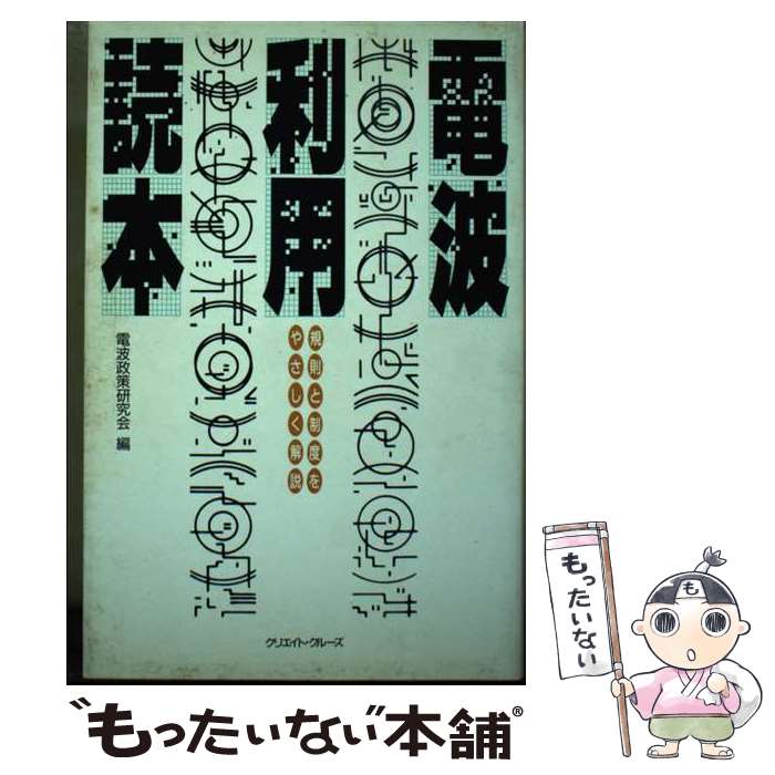 【中古】 電波利用読本 規則と制度をやさしく解説 / 電波政策研究会 / クリエイト・クルーズ [単行本]..