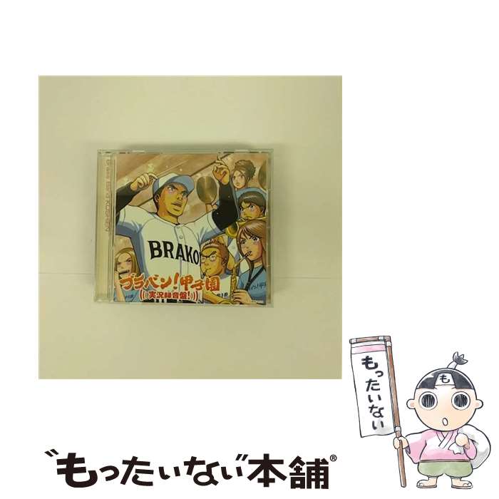 【中古】 ブラバン！甲子園　実況録音盤！/CD/UICZ-4174 / 東京佼成ウインドオーケストラ / UNIVERSAL INTERNATIONAL(P)(M) [CD]【メール便送料無料】【あす楽対応】