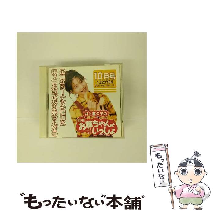 【中古】 井上喜久子の月刊「お姉ちゃんといっしょ」10月号/CD/PCCG-00380 / 井上喜久子 / ポニーキャニオン [CD]【メール便送料無料】【あす楽対応】