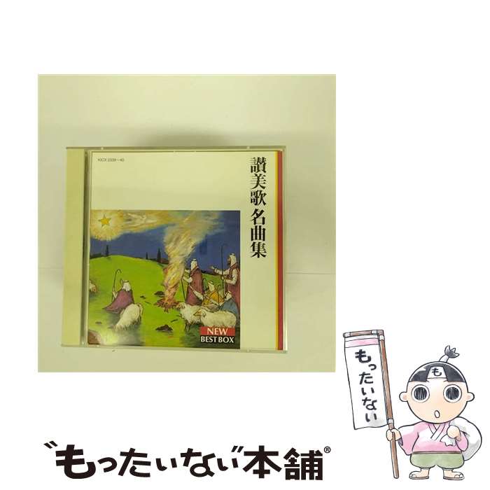 【中古】 讃美歌　名曲集/CD/KICX-2339 / 聖ヶ丘教会聖歌隊 / キングレコード [CD]【メール便送料無料】【あす楽対応】