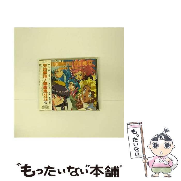 【中古】 天地無用！魎皇鬼　音楽篇　其の三/CD/PICA-1043 / ビデオ・サントラ, 水谷優子, 横山智佐, 小林優子 / パイオニアLDC [CD]【メール便送料無料】【あす楽対応】