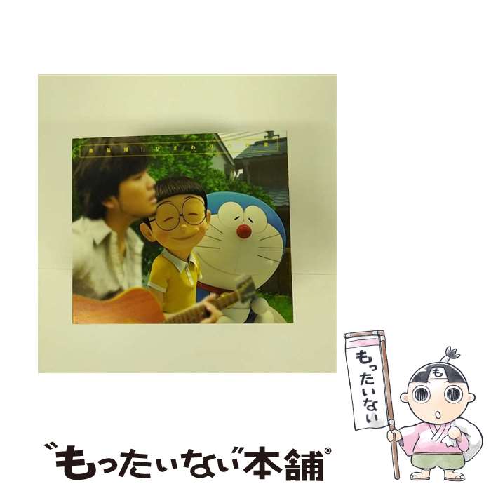 【中古】 ひまわりの約束（期間生産限定盤）/CDシングル（12cm）/AUCL-165 / 秦 基博 / アリオラジャパン [CD]【メール便送料無料】【あす楽対応】