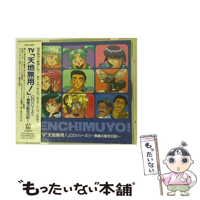 【中古】 天地無用！CDシリーズ1　-美星の駐在日記-/CD/PICA-1065 / TVサントラ, 折笠愛, 高田由美 / パイオニアLDC [CD]【メール便送料無料】【あす楽対応】