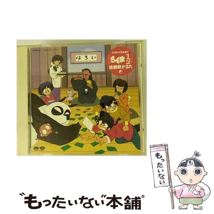 【中古】 乱馬的企画音盤IV　らんま1／2格闘歌かるた/CD/PCCG-00163 / TVサントラ, 天道なびき, らんま1/2DoCo, 呪泉郷案内人, 久遠寺右京, 天道かすみ, / [CD]【メール便送料無料】【あす楽対応】