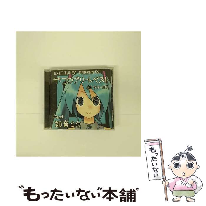 【中古】 EXIT　TUNES　PRESENTS　ザ・コンプリートベスト　of　ラマーズP　feat．初音ミク/CD/QWCE-10022 / ラマーズP feat.初音ミク, ラマーズP&azuma feat. / [CD]【メール便送料無料】【あす楽対応】