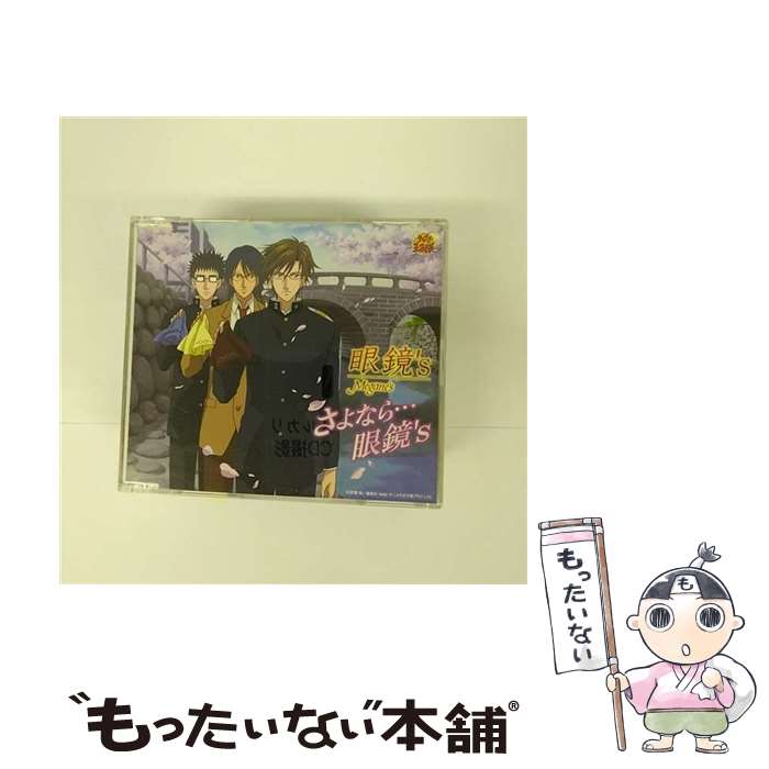 【中古】 さよなら…眼鏡’s/CDシングル（12cm）/NECM-10098 / 眼鏡’s / FEEL MEE [CD]【メール便送料無料】【あす楽対応】