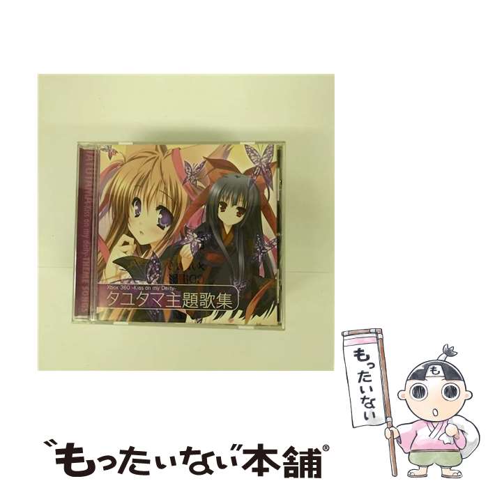 【中古】 タユタマ-Kiss on my Deity- 主題歌集/CDシングル 12cm /FVCG-1091 / ゲーム・ミュージック Kicco 霜月はるか / メディアファク [CD]【メール便送料無料】【あす楽対応】