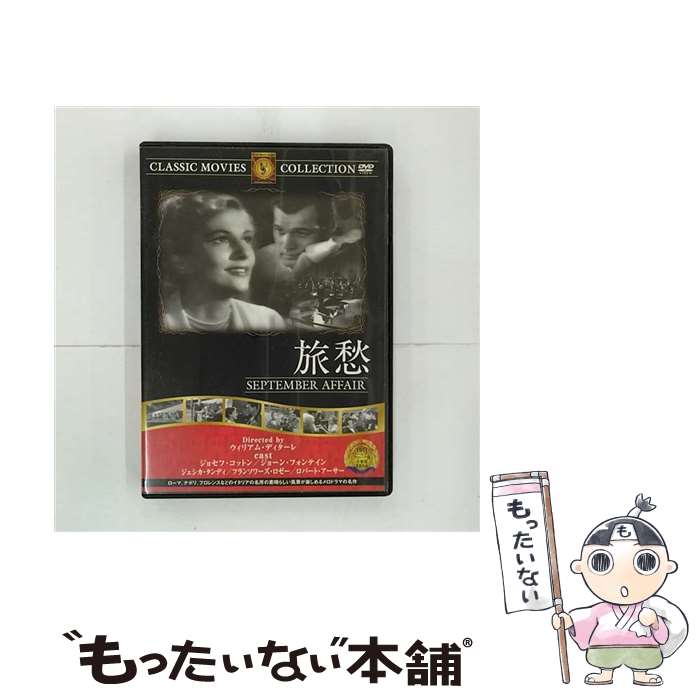 楽天もったいない本舗　楽天市場店【中古】 旅愁 映画・ドラマ / ファーストトレーディング [DVD]【メール便送料無料】【あす楽対応】