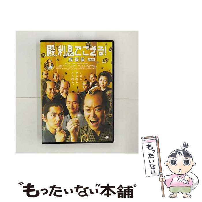 【中古】 殿、利息でござる！殿様版 東日本放送限定版 阿部サダヲ,瑛太,妻夫木聡,中村義洋 監督、脚本 ,磯田道史 原作 ,安川午朗 / [DVD]【メール便送料無料】【あす楽対応】