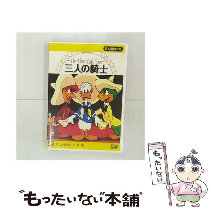 【中古】 三人の騎士 / ディズニー / GPミュージアムソフト [DVD]【メール便送料無料】【最短翌日配達対応】