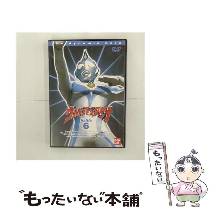 【中古】 ウルトラマンダイナ（6）/DVD/BCBSー0304 / バンダイビジュアル [DVD]【メール便送料無料】【最短翌日配達対応】