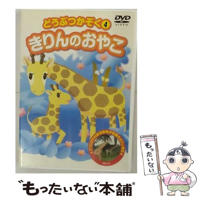 【中古】 どうぶつかぞくDVD どうぶつかぞく 4 / キープ [DVD]【メール便送料無料】【最短翌日配達対応】