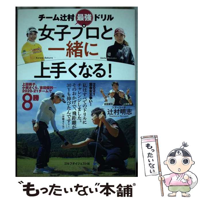 著者：辻村明志出版社：ゴルフダイジェスト社サイズ：単行本ISBN-10：4772841989ISBN-13：9784772841986■通常24時間以内に出荷可能です。※繁忙期やセール等、ご注文数が多い日につきましては　発送まで48時間かかる場合があります。あらかじめご了承ください。 ■メール便は、1冊から送料無料です。※宅配便の場合、2,500円以上送料無料です。※最短翌日配達ご希望の方は、宅配便をご選択下さい。※「代引き」ご希望の方は宅配便をご選択下さい。※配送番号付きのゆうパケットをご希望の場合は、追跡可能メール便（送料210円）をご選択ください。■ただいま、オリジナルカレンダーをプレゼントしております。■お急ぎの方は「もったいない本舗　お急ぎ便店」をご利用ください。最短翌日配送、手数料298円から■まとめ買いの方は「もったいない本舗　おまとめ店」がお買い得です。■中古品ではございますが、良好なコンディションです。決済は、クレジットカード、代引き等、各種決済方法がご利用可能です。■万が一品質に不備が有った場合は、返金対応。■クリーニング済み。■商品画像に「帯」が付いているものがありますが、中古品のため、実際の商品には付いていない場合がございます。■商品状態の表記につきまして・非常に良い：　　使用されてはいますが、　　非常にきれいな状態です。　　書き込みや線引きはありません。・良い：　　比較的綺麗な状態の商品です。　　ページやカバーに欠品はありません。　　文章を読むのに支障はありません。・可：　　文章が問題なく読める状態の商品です。　　マーカーやペンで書込があることがあります。　　商品の痛みがある場合があります。