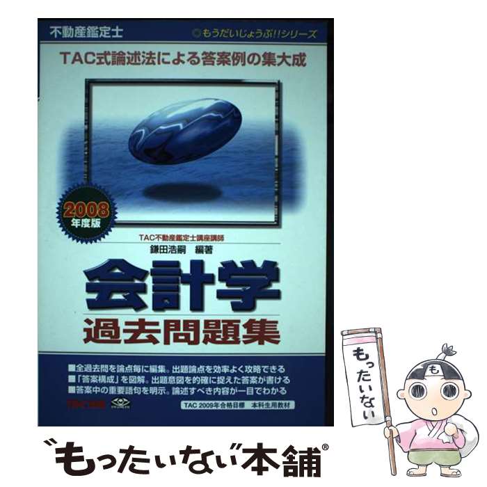 著者：鎌田 浩嗣出版社：TAC出版サイズ：単行本ISBN-10：4813224539ISBN-13：9784813224532■通常24時間以内に出荷可能です。※繁忙期やセール等、ご注文数が多い日につきましては　発送まで48時間かかる場合があります。あらかじめご了承ください。 ■メール便は、1冊から送料無料です。※宅配便の場合、2,500円以上送料無料です。※あす楽ご希望の方は、宅配便をご選択下さい。※「代引き」ご希望の方は宅配便をご選択下さい。※配送番号付きのゆうパケットをご希望の場合は、追跡可能メール便（送料210円）をご選択ください。■ただいま、オリジナルカレンダーをプレゼントしております。■お急ぎの方は「もったいない本舗　お急ぎ便店」をご利用ください。最短翌日配送、手数料298円から■まとめ買いの方は「もったいない本舗　おまとめ店」がお買い得です。■中古品ではございますが、良好なコンディションです。決済は、クレジットカード、代引き等、各種決済方法がご利用可能です。■万が一品質に不備が有った場合は、返金対応。■クリーニング済み。■商品画像に「帯」が付いているものがありますが、中古品のため、実際の商品には付いていない場合がございます。■商品状態の表記につきまして・非常に良い：　　使用されてはいますが、　　非常にきれいな状態です。　　書き込みや線引きはありません。・良い：　　比較的綺麗な状態の商品です。　　ページやカバーに欠品はありません。　　文章を読むのに支障はありません。・可：　　文章が問題なく読める状態の商品です。　　マーカーやペンで書込があることがあります。　　商品の痛みがある場合があります。