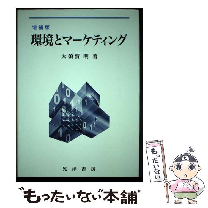 【中古】 環境とマーケティング / 大須賀 明 / 晃洋書房 [単行本]【メール便送料無料】【あす楽対応】