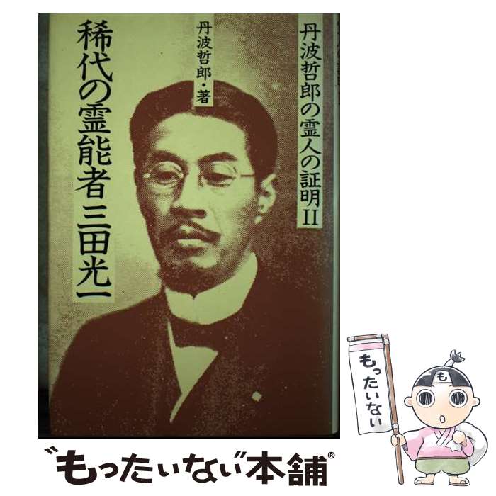 【中古】 稀代の霊能者 三田光一 丹波哲郎の霊人の証明 (2) / 丹波 哲郎 / 中央アート出版社 [単行本]..