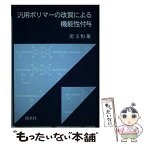 【中古】 汎用ポリマーの改質による機能性付与 / 児玉恒雄 / 渓水社（広島） [単行本]【メール便送料無料】【あす楽対応】