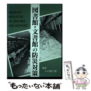 【中古】 図書館・文書館の防災対策 / 国際資料研究所 / 丸善雄松堂 [単行本]【メール便送料無料】【あす楽対応】