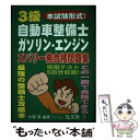 【中古】 3級自動車整備士ガソリン エンジンズバリ一発合格問題集 本試験形式！ / 大保 昇 / 弘文社 単行本 【メール便送料無料】【あす楽対応】