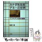 【中古】 カナダ先住民デネーの世界 インディアン社会の変動 / 新保 満 / 明石書店 [単行本]【メール便送料無料】【あす楽対応】