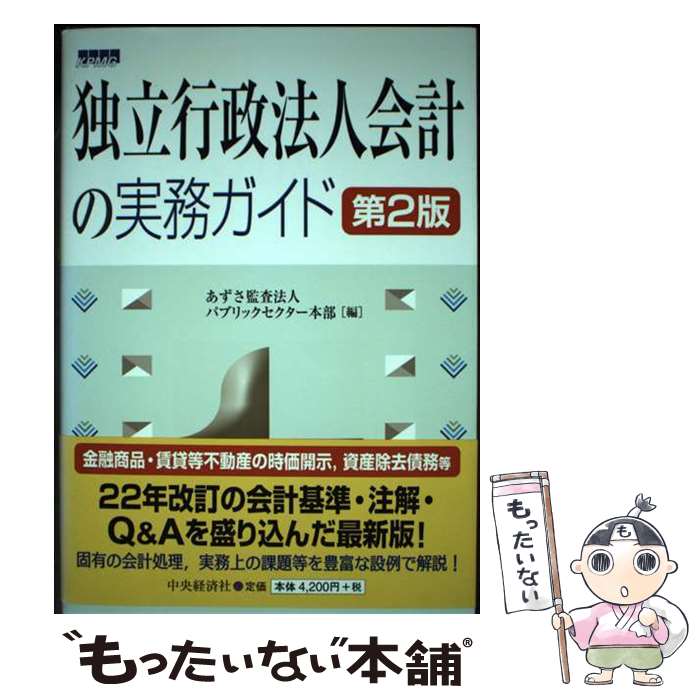 【中古】 独立行政法人会計の実務