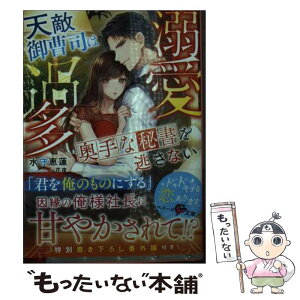 【中古】 溺愛過多～天敵御曹司は奥手な秘書を逃さない～ / 水守 恵蓮 / スターツ出版 [文庫]【メール便送料無料】【あす楽対応】