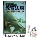 【中古】 教育法規これだけはやっとこう 教員採用試験 2008年度版 / 教員採用試験情報研究会 / 一ツ橋書店 単行本 【メール便送料無料】【あす楽対応】